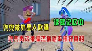 Peace elite：外星人读取兜兜记忆！杰瑞赋率赶来揭穿真相！【兜兜大小姐】