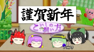 【ゆっくり茶番実況】『こいしの飼い方』108話・それぞれのお正月