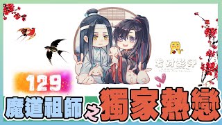 想你的夜《魔道祖師》番外之獨家熱戀 129：魏無羨攥著藍忘機的手往他身上放，熱熱的，濕濕的，軟軟的，滑滑的，令人愛不釋手，流連忘返 ＃魏無羨 ＃藍忘機