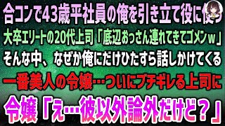 【感動する話】合コンで43歳平社員の俺を引き立て役に使う大卒エリート20代上司「底辺おっさん連れてきてゴメンｗ」→なぜか俺にだけ話しかける一番の美人令嬢…ブチギレる上司に「彼以外論外だけど」