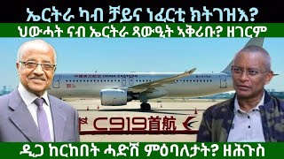 ኤርትራ ሓደስቲ ነፈርቲ ካብ ቻይና? ህውሓት ጻውዒት ንኤርትራ? ዜናታት ሰሉስ 20 ነሓሰ 2024