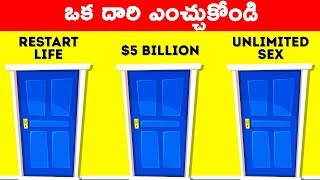 ఒక దారి ఎంచుకోండి || Riddles \u0026 Brain Teasers #1 || Telugu Facts