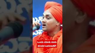 viral ಒಂದು ಮಾತು ಸಾಕು ಜೀವನ ಬದಲಾಣೆಗೆ | ಶ್ರೀ ಗವಿಸಿದ್ದೇಶ್ವರ ಸ್ವಾಮೀಜಿ viral ಸಂತ ಗವಿಸಿದ್ದೇಶ್ವರ ಜಾತ್ರೆಭಾಗ್ಯ