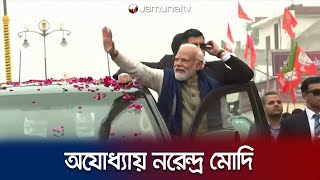 ভারতের অযোধ্যায় জাঁকজমকপূর্ণ রোড শো'তে নরেন্দ্র মোদি | Modi | Ayodhya | Jamuna TV