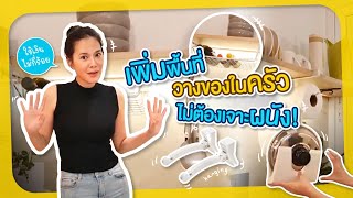 #ทำยังไงให้ครัวหายรก EP3 ต่อเติมพื้นที่วางของในครัว ใช้เงินไม่กี่ร้อย !