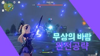 [Genshin Impact] 무상의 바람 완벽 공략