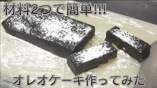 材料2つで簡単オレオケーキ作ってみた！