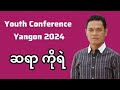 Youth Conference - Sayar Ko Ye