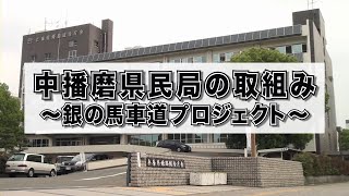 「銀の馬車道プロジェクト」展開中！！