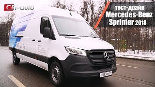 Первый тест драйв Mercedes Sprinter 2018 в Москве (новый Мерседес Спринтер - более 100 комплектаций)