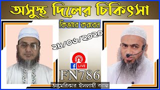 অসুস্থ দিলের চিকিৎসা কিভাবে করবেন ।। 28/০6/২০২০ ।। মুফতি মুস্তাকুন্নবী কাসেমী ।।