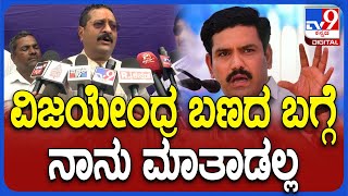 Yatnal on Vijayendra: ವಿಜಯೇಂದ್ರ ಬಣದ ಬಗ್ಗೆ ಮಾತಾಡಲು ಹಿಂದೇಟು ಹಾಕಿದ ಯತ್ನಾಳ್ | #TV9D