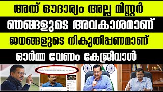 അത് ഔദാര്യം അല്ല സര്‍! അവകാശമാണ് |ചില സത്യങ്ങള്‍ പറയാതെ വയ്യ|  Real facts revealed|