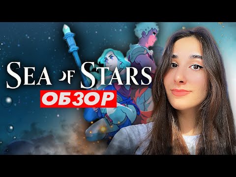 Sea of Stars — ИНДИ ГОДА ОБЗОР Море Звезд