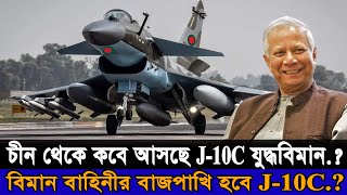 যু/দ্ধবিমান J-10 C হবে বাংলাদেশের বাজপাখি।। কতটা শক্তিশালী J-10 C যু/দ্ধবিমান.? ।। SM By Earth