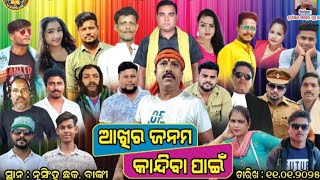 Akhira Janam Kandiba Pain || Full Jatra || Raghunath Natya Sansad || Banki Royals