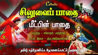 சிலுவைப் பாதை | மீட்பின் பாதை | siluvai paathai | The Way of the Cross in tamil | @TAMILCATHOLICTV