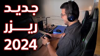 RazerCon 2024 إطلاقات ريزر الجديدة