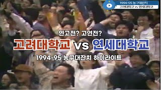 (마지막 승부 실사판) 고려대학교 vs 연세대학교 1994-95 농구대잔치 하이라이트