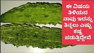 ಈ ವಿಷಯ ತಿಳಿಯದೆ ಇದನ್ನು ತಿನ್ನಲುಎಷ್ಟು ಕಷ್ಟಪಡುತ್ತಿದ್ದೇವೆBitter gourd chips/snacksಹಾಗಲಕಾಯಿಯ ಚಿಪ್ಸ್ /ಫ್ರೈ