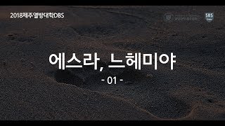 에스라, 느헤미야01 제주열방대학 말씀사역센터(구, 성경연구센터) DBS 20181119 오민우 간사