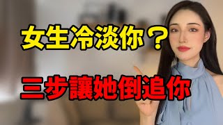 女生冷淡你？三步讓她主動倒追你！丨兩性丨情感丨戀愛