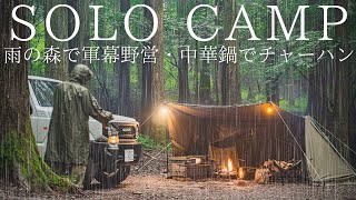 [Solo camp] Army curtain camp in the rain forest! Enjoy making fried rice with a bonfire and a wok!