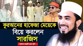 হাফেজা মেয়েকে বিয়ে করে চমক দেখালেন সারজিস আলম ! যুবকদের জন্য শিক্ষা । Golam Rabbani Waz 2025