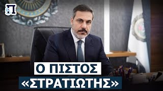 Χακάν Φιντάν: O παρασκηνιακός άνθρωπος του Ερντογάν