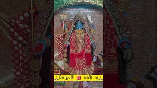 siddheswari maa..🙏🙏🙏🙏 #shortsyoutube #viral #subscribe #youtubeshorts #shortvideo #tranding  #kali