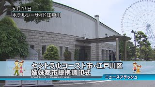 セントラルコースト市・江戸川区 姉妹都市提携調印式