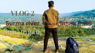 মেঘালয় পাহাড় Vlog 2 Sunamganj Surma River সুনামগঞ্জ সুরমা নদী।