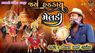 Live 🔴 |  Dharvala Gaam Thi Dakdamar  Pogram | Mahida Parivar No Mandvo | Vithal Bhai Rathod |