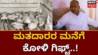 Chitradurga Congress Gift Politics | Garagದಲ್ಲಿ ಮತದಾರರಿಗೆ ಆಮಿಷವೊಡ್ಡಿದ ಆರೋಪ | Karnataka Election 2023