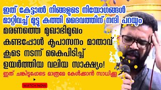 ഇത് കേട്ടാൽ നിങ്ങളുടെ നിയോഗങ്ങൾ മാറ്റി വച്ച് മുട്ടുകുത്തി ദൈവത്തിന് നന്ദി പറയും!