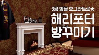 3평 방에 해리포터 호그와트 방꾸미기🧙‍♀️🧙‍♂️그리핀도르 vs 슬리데린 인테리어 집꾸미기