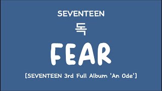 [LYRICS/가사] SEVENTEEN (세븐틴) - Fear (독) [3rd Full Album 'An Ode']