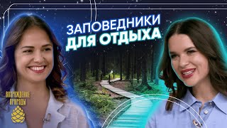 Экотуризм на особо охраняемых территориях | Наша природа с Натальей Торнквист