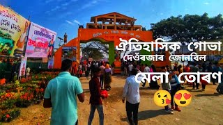 ঐতিহাসিক গোভা।। দেওঁৰজাৰ মেলা তোৰণ ছালোগৈ।। বহুতো ভাল লাগিল🥰🥰😍