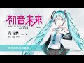 【初音ミクv4c】 花与梦 【歌声デモ】