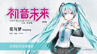 【初音ミクV4C】 花与梦 【歌声デモ】