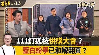 111釘孤枝併購大會？  藍白紛爭已和解翻頁？【全國第一勇 搶先看】2025.01.13