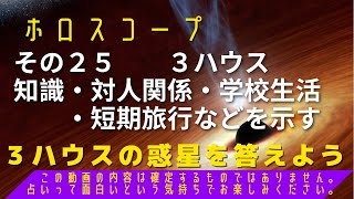 ホロスコープ　その25    ３ハウスにある惑星はどれ？