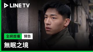 【無眠之境】預告：鄭業成、辛雲來，雙男神聯手揭開懸案真相！| LINE TV 共享追劇生活