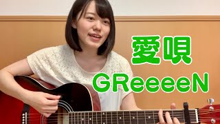 アコギ初心者が『愛唄/GReeeeN』弾き語りしてみた。