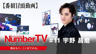 【番組冒頭動画】「僕はもう、ここまでかな…」宇野昌磨『NumberTV』挫折地点 #11