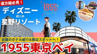 【ディズニーホテル探し必見】星野リゾート1955東京ベイで朝食を堪能！スーペリアファミリー宿泊レビュー｜舞浜・新浦安」