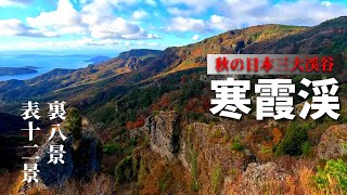 【絶景】魔女の宅急便の舞台_紅葉の日本三大渓谷小豆島寒霞渓を歩く