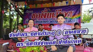 คำอั๋น\u0026แจ่มจันทร์ ตอน 2 ซอฉลองพระมหาเปรียญ 9(นาคหลวง)วัดกอสะเลียม อ.สันกำแพง จ.เชียงใหม่ 24/10/2565