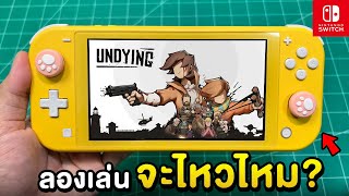 [รีวิว] ทดสอบเกม Undying กับ Nintendo Switch Lite #ep1